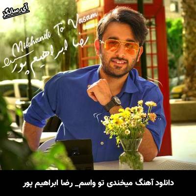 دانلود آهنگ میخندی تو واسم رضا ابراهیم پور